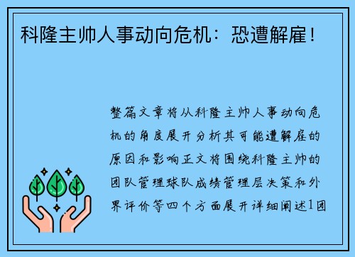 科隆主帅人事动向危机:恐遭解雇!