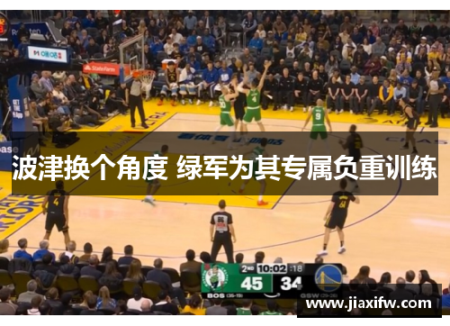 波津换个角度 绿军为其专属负重训练