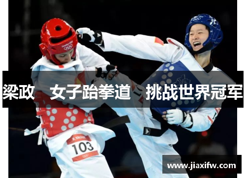 梁政   女子跆拳道   挑战世界冠军