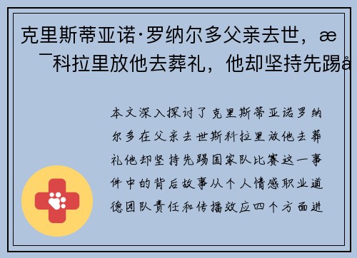 克里斯蒂亚诺·罗纳尔多父亲去世，斯科拉里放他去葬礼，他却坚持先踢国家队比赛。