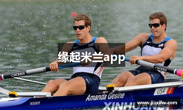 缘起米兰app